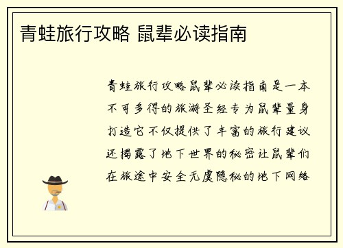 青蛙旅行攻略 鼠辈必读指南