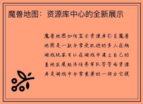 魔兽地图：资源库中心的全新展示