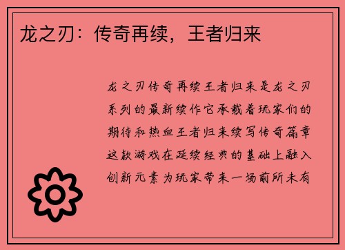 龙之刃：传奇再续，王者归来