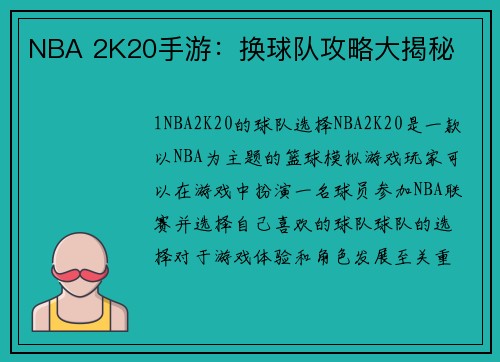 NBA 2K20手游：换球队攻略大揭秘